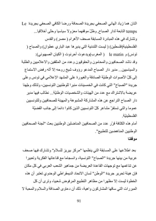 ‫ة ‪Le‬‬                                 ‫ا‬             ‫ا‬           ‫ور‬                       ‫ةا‬                             ‫ا‬             ‫ا نه ز دا‬
           ‫...‬              ‫و ّ أ‬                                  ‫و‬                           ‫ح, و ّ‬                      ‫ار ا‬                    ‫‪ temps‬ا‬
                            ‫( وا س‬                             ‫ا ه ام )‬                                      ‫درة ا‬               ‫ه ا‬                ‫رك‬       ‫و‬
  ‫ح)‬                ‫ان( وا‬                ‫ا ري‬                         ‫ه‬                  ‫ا‬          ‫ا‬                 ‫()‬                  ‫)‬                  ‫ا‬
               ‫(:‬                        ‫نا‬        ‫ت)ا‬                         ‫تأ‬             ‫ب(و‬            ‫( و ‪ ) le matin‬ا‬
      ‫وا‬                        ‫وا‬                 ‫ا‬           ‫نو د‬                           ‫ن وا‬                    ‫ن وا‬                     ‫ا‬             ‫و‬
 ‫ع‬             ‫ا‬            ‫إ أّ ر‬                 ‫رو‬                  ‫رؤوف‬                     ‫حا‬               ‫دار ا‬                   ‫...‬                ‫وا‬
      ‫و‬                                        ‫ا‬               ‫ا‬               ‫رة‬        ‫د وا‬                ‫ّ ا‬                ‫ات ا‬               ‫آّا‬        ‫إ‬
     ‫وّ‬             ‫،و‬                    ‫ا‬                        ‫ا‬           ‫ت‬                ‫ا‬                 ‫آ‬             ‫ح" ا‬               ‫ة "ا‬
                                     ‫ّ ...‬             ‫تا‬                       ‫ت وا‬            ‫ا‬            ‫د‬                  ‫اك‬
                    ‫و‬                                          ‫ه وا‬                     ‫رآ ا‬         ‫ه ا‬                          ‫حا ا‬                    ‫دار ا‬
           ‫ّ‬            ‫ا‬                  ‫إ‬           ‫آ ا دا‬                   ‫ا‬               ‫آّا‬                         ‫ّ‬                      ‫وا‬
                                                                                                                                               ‫ّ.‬             ‫ا‬
               ‫ا‬            ‫"‬                              ‫ا‬                        ‫ا‬                ‫ا‬           ‫د‬          ‫ّر‬                 ‫أ مه ا‬
                                                                                                     ‫".‬                              ‫ه‬         ‫ا‬              ‫ا‬



                    ‫رك‬              ‫م" و‬                                ‫" آ‬                              ‫ا‬                  ‫ا‬                           ‫ا‬
  ‫ا‬        ‫و‬                    ‫ا‬                                       ‫، وا‬                  ‫ح" ا‬               ‫ة "ا‬
 ‫ن‬           ‫آ‬                       ‫ا‬                 ‫ه ا‬                                     ‫ةا‬                ‫تا‬
      ‫أن ه‬                  ‫وي‬            ‫ا‬            ‫ا‬               ‫دا‬               ‫نا‬      ‫"‬                ‫ة "ا‬                                   ‫نه‬
               ‫، و ى أن آ‬                              ‫ض‬                   ‫ا‬             ‫ه ا‬                      ‫ا‬                  ‫إ‬              ‫ة‬         ‫ا‬
           ‫م وا‬             ‫ا وا‬                   ‫أن د وى ا‬                    ‫رآ ن واه ، ذ‬                           ‫ا‬                   ‫رات ا‬              ‫ا‬

                                                                               ‫19‬
 