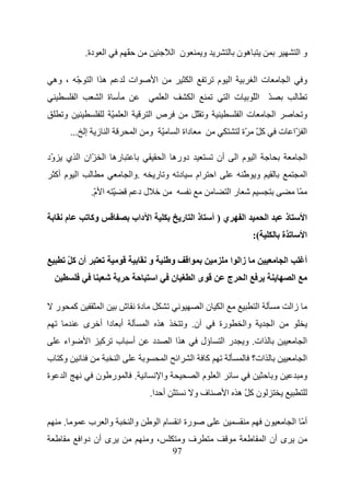 ‫دة.‬            ‫ا‬            ‫ّ‬                         ‫ن ا ّ‬                      ‫و‬                   ‫ه ن‬                                  ‫وا‬

    ‫ّ ، وه‬                ‫هاا‬                       ‫ات‬            ‫ا‬                         ‫ا‬                ‫ا م‬                ‫تا‬                    ‫ا‬            ‫و‬
               ‫ا‬               ‫ة ا‬                                         ‫ا‬                ‫ا‬                        ‫ت ا‬        ‫ّ اّ‬
         ‫و‬                              ‫ّ‬       ‫ا‬             ‫صا‬                                ‫و ّ‬                       ‫تا‬              ‫ا‬                        ‫و‬
              ‫ا ز إ ...‬                              ‫ا‬    ‫ّ و‬                      ‫داة ا‬                                   ‫آ ّ ّة‬             ‫ا ّا ت‬

‫ّد‬
 ‫و‬       ‫ّان ا ي‬                   ‫ره ا‬                                ‫دوره ا‬                                ‫أن‬          ‫ا م ا‬                                     ‫ا‬
    ‫ا م أآ‬                                          ‫.وا‬        ‫د و ر‬                            ‫ام‬       ‫ا‬                 ‫ّ‬    ‫و‬                                  ‫ا‬
                          ‫ّ ا م.‬
                           ‫ّ‬                             ‫لد‬                                                          ‫را‬                                        ‫ّ‬

         ‫م‬                ‫وآ‬                        ‫ا داب‬                              ‫ذا ر‬              ‫ي)أ‬               ‫ا‬          ‫ا‬        ‫ذ‬                   ‫ا‬
                                                                                                                                ‫(:‬            ‫ة‬                    ‫ا‬

             ‫أن آ ّ‬                                       ‫و‬                    ‫و‬        ‫ا‬                            ‫زا ا‬                         ‫ا‬                ‫أ‬
                                                               ‫ا‬               ‫ن‬            ‫ىا‬                       ‫ج‬     ‫ا‬                              ‫ا‬

     ‫ر‬         ‫آ‬               ‫ا‬            ‫دة ش‬                                                 ‫نا‬              ‫ا‬               ‫ا‬                        ‫زا‬
                   ‫ى‬           ‫أ دا أ‬                     ‫ا‬           ‫ه‬                ‫ن. و‬                  ‫رة‬            ‫وا‬             ‫ا‬
         ‫اء‬           ‫ا‬        ‫آ‬            ‫أ ب‬               ‫د‬                ‫هاا‬               ‫ؤل‬              ‫را‬        ‫ات. و‬                                   ‫ا‬
‫وآ ب‬                                        ‫ا‬                             ‫ا‬        ‫ا‬        ‫ا‬        ‫آ‬                          ‫ات؟‬                                ‫ا‬
‫ة‬        ‫ا‬                 ‫ن‬            ‫ر‬            ‫.‬                ‫وا‬                        ‫ما‬           ‫ا‬                            ‫و‬                        ‫و‬
                                                              ‫أ ا.‬                              ‫فو‬                   ‫نآّه ا‬

         ‫.‬            ‫ب‬                ‫وا‬           ‫وا‬                ‫ما‬           ‫رة ا‬                                              ‫ن‬                    ‫أّ ا‬
                   ‫ى أن دوا‬                                   ‫،و‬                       ‫فو‬                                            ‫ى أن ا‬
                                                                               ‫79‬
 