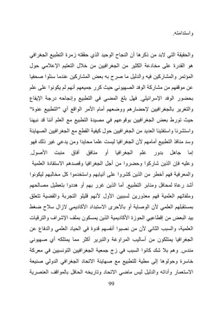 ‫.‬      ‫ا‬       ‫وا‬


        ‫ا‬           ‫ا‬                     ‫ز ةا‬                               ‫ا ي‬                      ‫حا‬                   ‫ذآ ه أن ا‬                                                     ‫ا‬             ‫وا‬
‫ل‬                                     ‫ا‬               ‫ل ا‬                                        ‫ا‬            ‫ا‬                             ‫ا‬           ‫د‬                                ‫ه ا رة‬
                ‫ا‬                                      ‫رآ‬                ‫ا‬                            ‫ح‬                                    ‫وا‬                       ‫رآ‬                  ‫وا‬              ‫ا‬
                        ‫ا‬                              ‫أ‬                         ‫آ ر‬                                                   ‫ا‬            ‫رآ ا‬
‫ع‬           ‫ا‬                ‫در‬                       ‫وإ‬                     ‫ا‬                            ‫ا‬                                ‫.‬            ‫ا‬                   ‫ا‬           ‫ر ا‬
‫ة"‬                                ‫أي "ا‬                    ‫ا ا‬                   ‫أ ما‬                         ‫ره وو‬                                                     ‫ا‬                              ‫وا‬
                             ‫أ‬            ‫ا‬                             ‫ة ا‬                                                                     ‫ا‬           ‫ا‬                       ‫رط‬
                    ‫ا‬             ‫ا‬               ‫ا‬                     ‫ا‬                ‫لآ‬                           ‫ا‬                ‫ا‬                    ‫ا‬                       ‫وا‬                 ‫وا‬
                ‫ذ‬                                          ‫او‬                                                     ‫ا‬                ‫نا‬                           ‫أ‬                   ‫ا‬                  ‫و‬
‫ل.‬                  ‫ا‬                                 ‫أ ق‬                                    ‫أو‬                   ‫ا‬                ‫ا‬                        ‫ور‬                           ‫ه‬              ‫إ‬
                ‫دة ا‬                      ‫ه ا‬                   ‫و‬           ‫ا‬            ‫ا‬            ‫أ‬                   ‫وا‬               ‫رآ ا و‬                                   ‫نا‬                 ‫و‬
‫ا‬                                             ‫اآ‬                        ‫وا‬                   ‫أ‬                ‫وا‬               ‫آ‬            ‫ا‬                                   ‫أ‬                      ‫وا‬
                                              ‫أو ه دوا‬                               ‫ر‬                    ‫.أ ا‬                              ‫ا‬               ‫و‬                            ‫ر ة‬            ‫أ‬
                                 ‫وا‬                        ‫ا‬                                 ‫ا ول‬                                          ‫ور‬                                            ‫ا‬             ‫و‬
                ‫ح‬                ‫زال‬                           ‫اد ا آ د‬                          ‫ىا‬                        ‫أو‬                           ‫نا‬                           ‫ا‬
‫ت‬               ‫اف وا‬                         ‫ا‬                     ‫ن‬                             ‫ا‬           ‫زة ا آ د‬                              ‫ا‬                       ‫إ‬                      ‫ا‬
            ‫ع‬               ‫وا‬                ‫دا‬                ‫ا‬            ‫وة‬                       ‫اأ‬                                   ‫ن‬                        ‫ا‬                ‫، وا‬               ‫ا‬
                            ‫أي‬                                          ‫أآ‬                       ‫وا‬           ‫او‬               ‫ا‬                    ‫أ‬               ‫ن‬                          ‫ا‬        ‫ا‬
    ‫آ‬                                             ‫ا‬                 ‫ا‬            ‫ا‬                    ‫زج‬                                   ‫آ اا‬                                         ‫س. وه‬
                            ‫ا و‬               ‫ا‬                ‫د ا‬               ‫ا‬                                                                              ‫ه إ‬                          ‫ة و‬
                        ‫ا‬         ‫ا‬                                 ‫ا‬            ‫دو ر‬                     ‫ا‬                                                 ‫ر وأدا وا‬                                   ‫ا‬
                                                                                                     ‫99‬
 