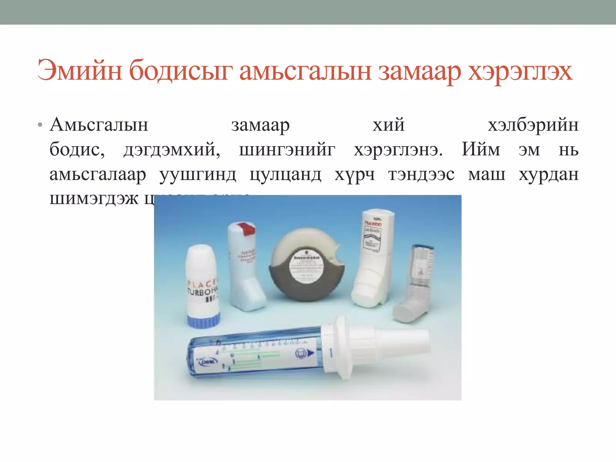 Эмийн бодисыг бие махбодид оруулах зам | PPT