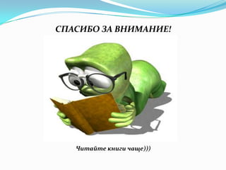 СПАСИБО ЗА ВНИМАНИЕ!




   Читайте книги чаще)))
 