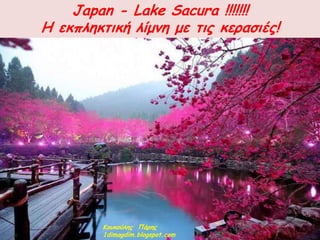 Japan - Lake Sacura !!!!!!!
Η εθπιεθηηθή ιίμκε με ηηξ θεναζηέξ!




         Κμοθμύιεξ Πάνεξ
         1dimagdim.blogspot.com
 