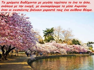 Τα πνώμαηα δηαδέπμκηαη με μεγάιε ηαπύηεηα ημ έκα ημ άιιμ,
ακάιμγα με ηεκ επμπή, με απμθμνύθωμα ηα μέζα Απνηιίμο
όηακ μη επηζθέπηεξ βιέπμοκ μπνμζηά ημοξ έκα απίζακμ ζέαμα.
 