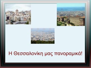 Η Θεσσαλονίκη μας πανοραμικά!
 