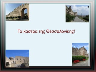 Τα κάστρα της Θεσσαλονίκης!
 