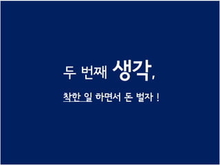 두 번째   생각,
착한 일 하면서 돈 벌자 !
 