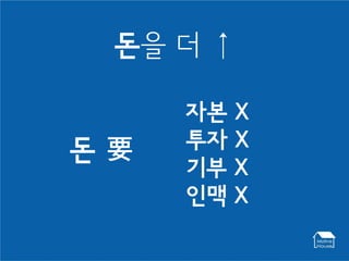 돈을 더 ↑

     자본   X
     투자   X
돈要
     기부   X
     인맥   X
 