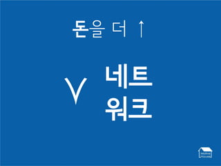 돈을 더 ↑

    네트
⋏   워크
 