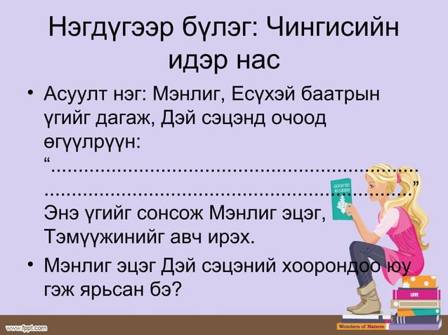монголын нууц товчоо | PPT