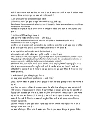 फरों को द्िाया सभस्ि अन्तनों का बांडाय बया जािा है . उस क ऩश्चाि सफ अन्तनों क भध्म भें स्थावऩि सभस्ि
                                                         े                   े
भरुिगण ननयां िय कामम कयिे हुए उस अन्तन को उऩमोगी फनािे हैं .

4. िमां जमेभ ्िमा मुजा ििभस्भाकभांशभुदिा बये बये |
                        ृ
असभभ्मशभन्तिां ियीम: सगां कृगध प्र शत्रणाां भघिन्तिष््मा रूज || अथिम 7.50.4
                      ु                ू           ृ
By following the correct path in all actions one is blessed by divine powers to have the confidence
to overcome all obstacles.
ऩयभेश्िय से सन्तमुक्ि हो कय ही प्र्मेक स्कामम भें फाधाओां ऩय विजम प्राप्ि कयने क शरए आ्भफर प्राप्ि
                                                                                े
होिा है .

5. अजैषां ्िा सांशरखखिभजैषभि सांरुधभ |
                           ु
अविां िको मथा भथदे िा भथ्नाशभ िे कृिभ || अथिम 7.50.5
       ृ
Must destroy all worldly and criminal attitudes embedded in temperament that act as
impediments in the path of progress.
उन्तननि क भागम भें रुकािट डारने िारे याजशसक औय िाभशसक ( काभ क्रोध) जो भेये रृदम ऩटर ऩय अांककि
         े
हैं उन को भैं उसी प्रकाय कचर दां ू जैसे एक बेड़ड़मा अऩने शशकाय को भथ डारिा है .
                          ु

6. उि प्रहाभनिदीिा जमनि कृिशभि श्िघ्नी वि गचनोनिकारे |
मो दे िकाभो न धनां रुणावि सशभ्िां याम: सजनि स्िधाशब : || अथिम 7.50.6
                                        ृ
Those motivated with personal greed play with high stakes in pursuit of hoarding immense riches.
They attain great heights to ultimately fall from high pinnacle. (Do we not see the reflection of
western economies bubble burst phenomenon in this Vedic wisdom?)
(अधभेणैधिे िािि ििो बिाखण ऩश्मनि | िि: सऩ्नान जमनि सभरस्िु विनश्मनि || भनुस्भनि4.174||
                                                     ू                       ृ
रोब क कायण न्तमाम-अन्तमाम-उगचि अनुगचि सबी भागों से धनाजमन को िह बि दे खिा है . अऩने सफ
     े
प्रनिद्िांददमों ऩय अन्तमाम से छर से विजम ऩा कय खफ ऊचा उठ कय इस प्रकाय गगयिा है कक उस का सभर
                                                ू  ां                                     ू
विनाश हो जािा है .)

7. गोशबष्टये भाभनिां दयेिाां मिेनऺुधां ऩरुहूि विश्िे |
                      ु                 ु
िमां यजसु प्रथभा धनान्तमरयष्टासो िजनीबजममेभ || अथिम 7.50.7
                                  ृ

अभनि- ऻानकामम कौशर क अबाि से उ्ऩन्तन दरयििा क प्रबाि को गोऩशु इ्मादद क ऩारन की व्मिस्था से
                    े                        े                        े
दय कयो.
 ू
(इस विषम ऩय छाांदोग्म उऩननषद भें स्मकाभ जाफार औय ऋवष गौिभ हरयिभि का प्रसांग इसी सांदबम की
                                                               ु
ऩजष्ट कयिा है . स्मकाभ जाफार को गोऩारन ही सम्ऩूणम शशऺा का भाध्मभ फनामा गमा था. 400 गौिों को
 ु
1000 हो जाने ऩय शशऺा ऩणम भानी गै थी. शशऺा की अिगध सभम सीभा ऩय ननधामरयि नहीां की जािी थी.की
                      ू
गइ थी जैसा आज कर शशऺा ऩिनि भें चरन है . ( 400 गौओां को 1000 होने भें रगबग 6 िषम रगिे है .
सम्बि है कक 6 िषम की शशऺा क ऩाठ्मक्रभ को आधुननक शशऺा ऩिनि भें बी post graduate शशऺा का
                           े
ऩाठ्मक्रभ यखा जािा है .)
आधननक विचायधाया भें UNO द्िाया साधन विहीन दरयि सभाजक उ्थानक शरए ऩशऩारन को ही सफ से
  ु                                                 े      े      ु
भह्िऩणम मोजना भाना जािा है )
     ू
इस प्रकाय गौओां द्िाया जैविक अन्तन बी सम्बि होगा जजस क द्िाया सभाज की ऺुधा से छटकाया शभरेगा.
                                                      े                        ु
 