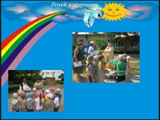 Літній відпочинок
 