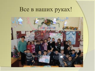 Все в наших руках!
 