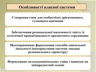 Особливості власної системи
 