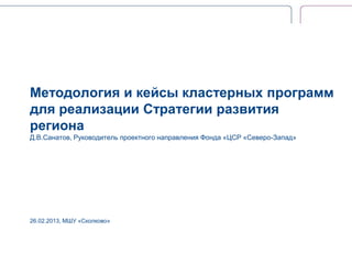 Методология И Кейсы Кластерной Политики Для Региональной Власти | PPT