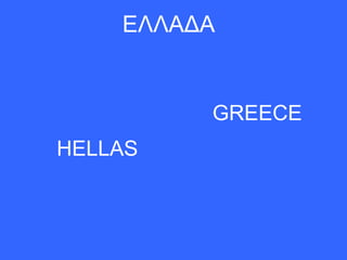 ΕΛΛΑΔΑ


         GREECE
HELLAS
 