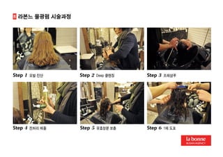 라본느 물광펌 입점제안서