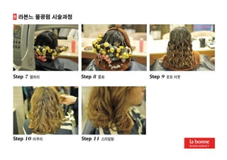 라본느 물광펌 입점제안서