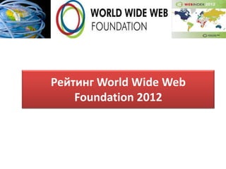 Рейтинг World Wide Web
    Foundation 2012
 