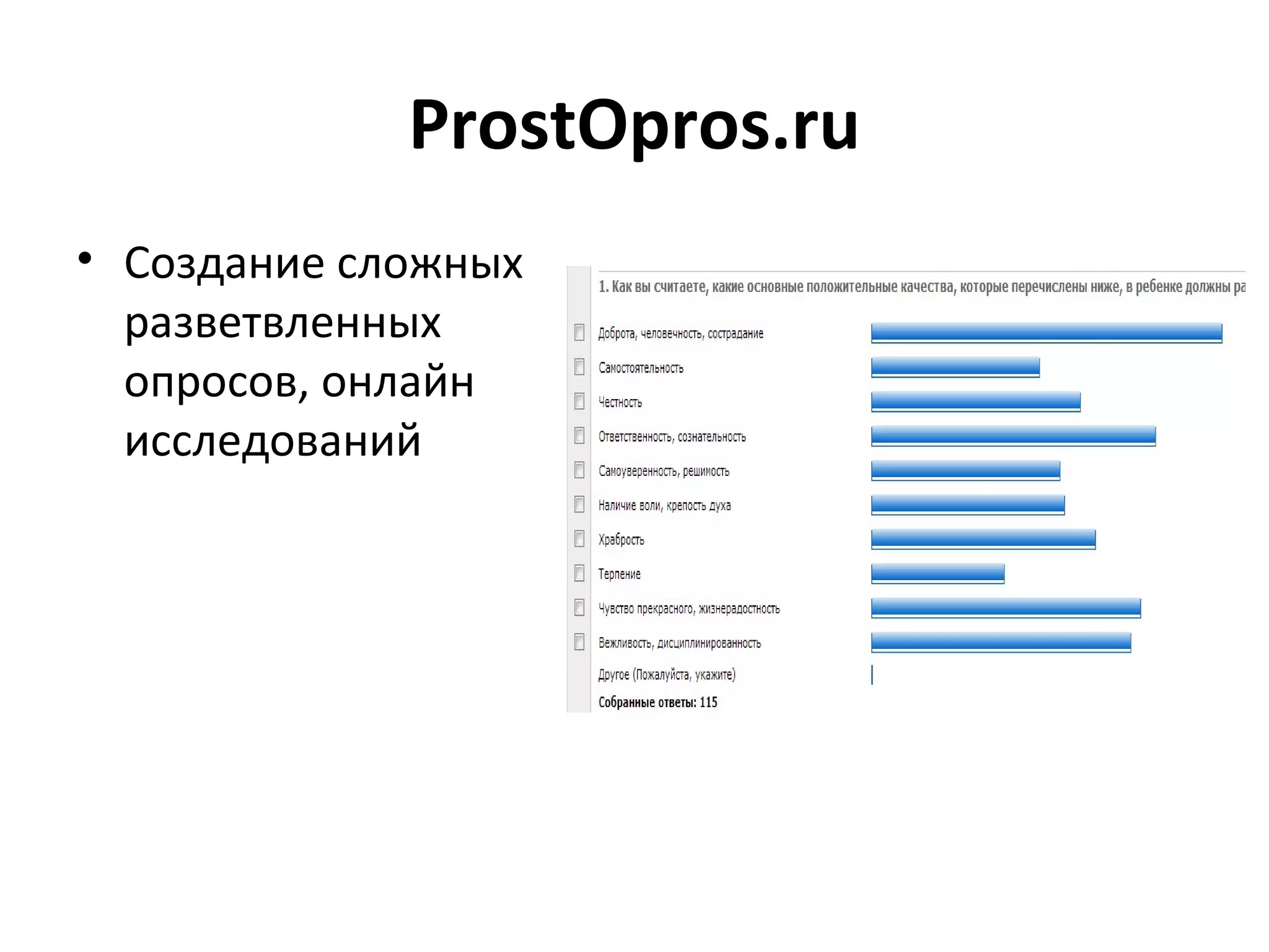 ProstOpros.ru
• Создание сложных
  разветвленных
  опросов, онлайн
  исследований
 