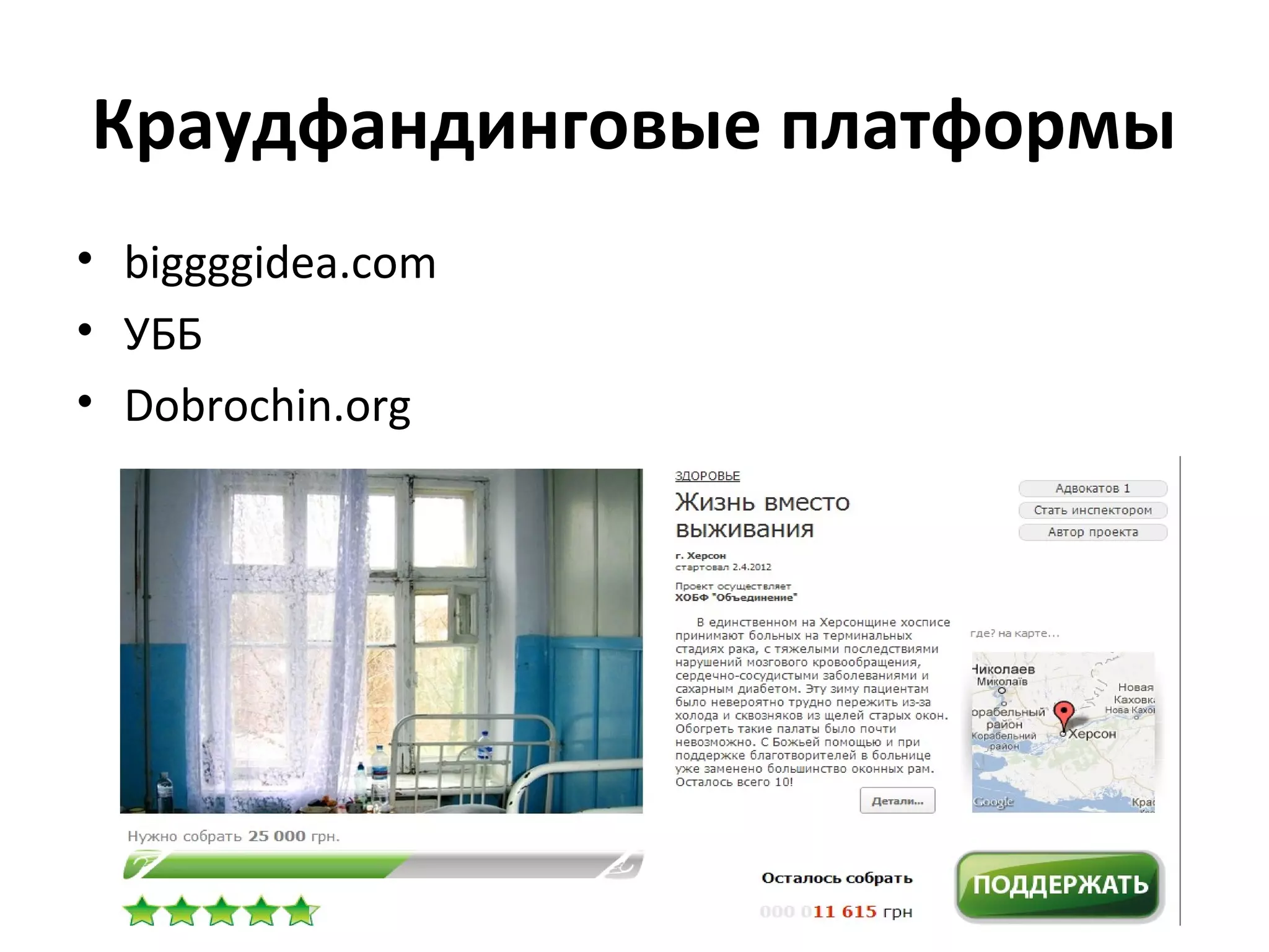 Краудфандинговые платформы
• biggggidea.com
• УББ
• Dobrochin.org
 