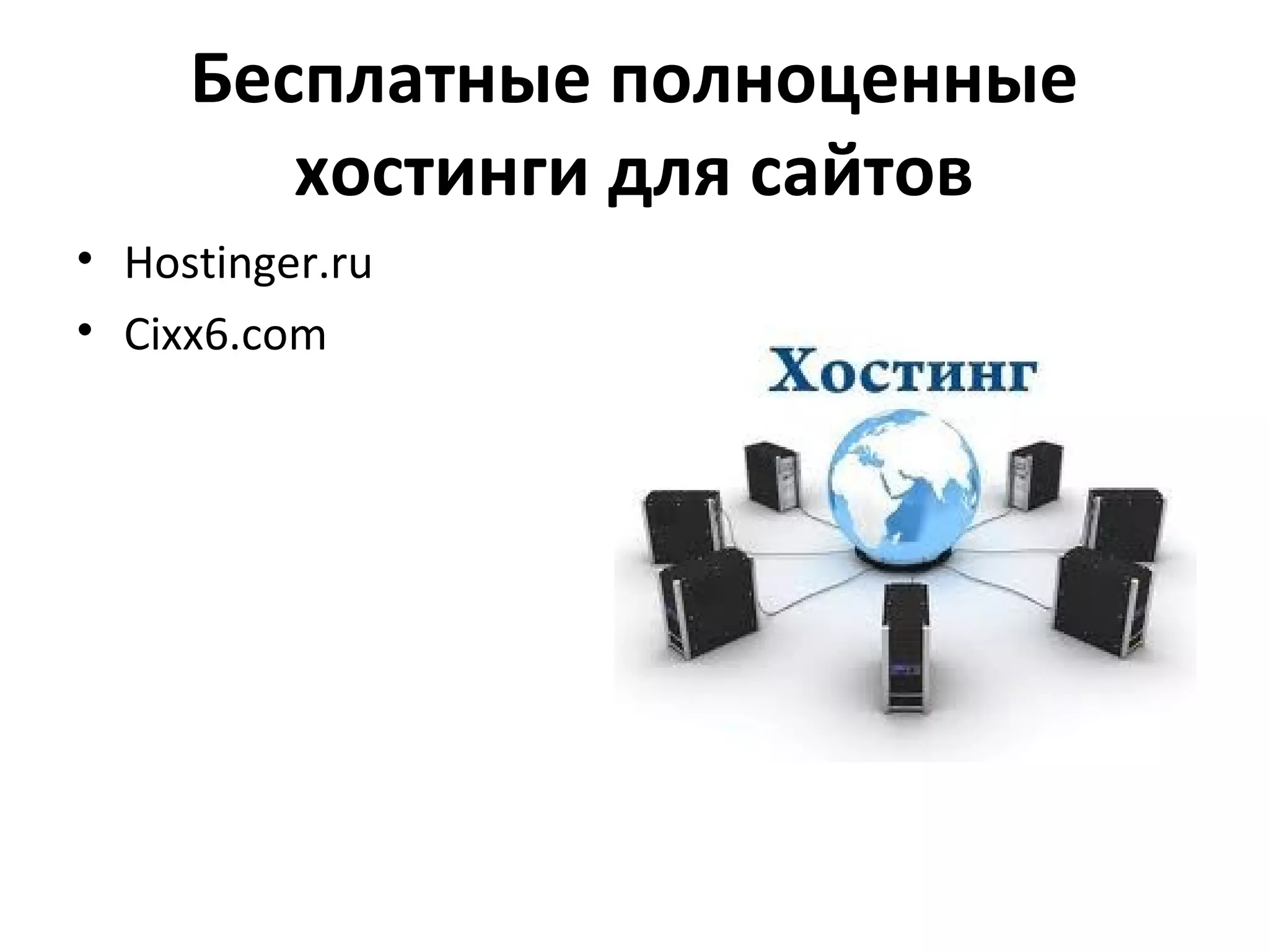 Бесплатные полноценные
        хостинги для сайтов
• Hostinger.ru
• Cixx6.com
 