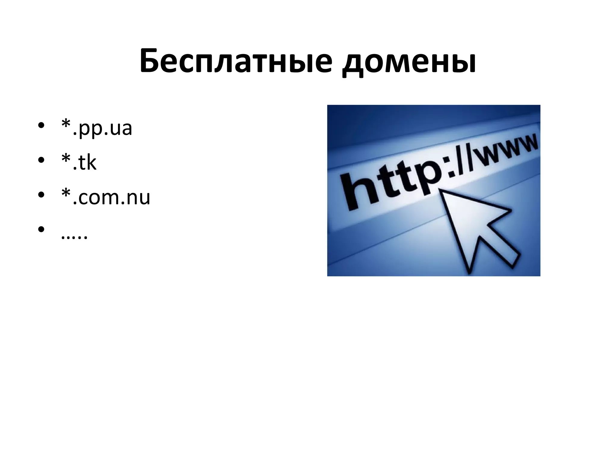 Бесплатные домены
•   *.pp.ua
•   *.tk
•   *.com.nu
•   …..
 