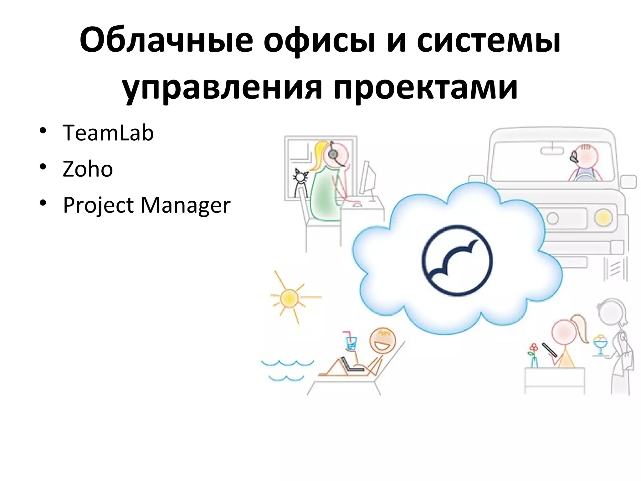 Облачные офисы и системы
     управления проектами
• TeamLab
• Zoho
• Project Manager
 