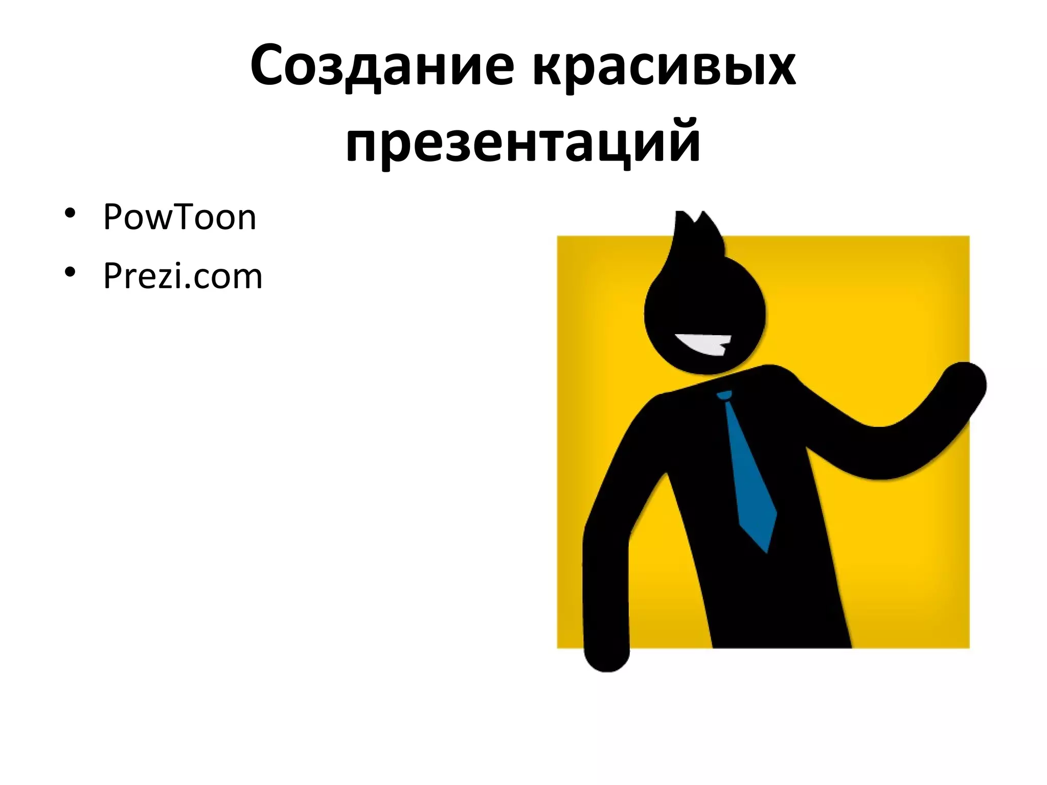 Создание красивых
             презентаций
• PowToon
• Prezi.com
 