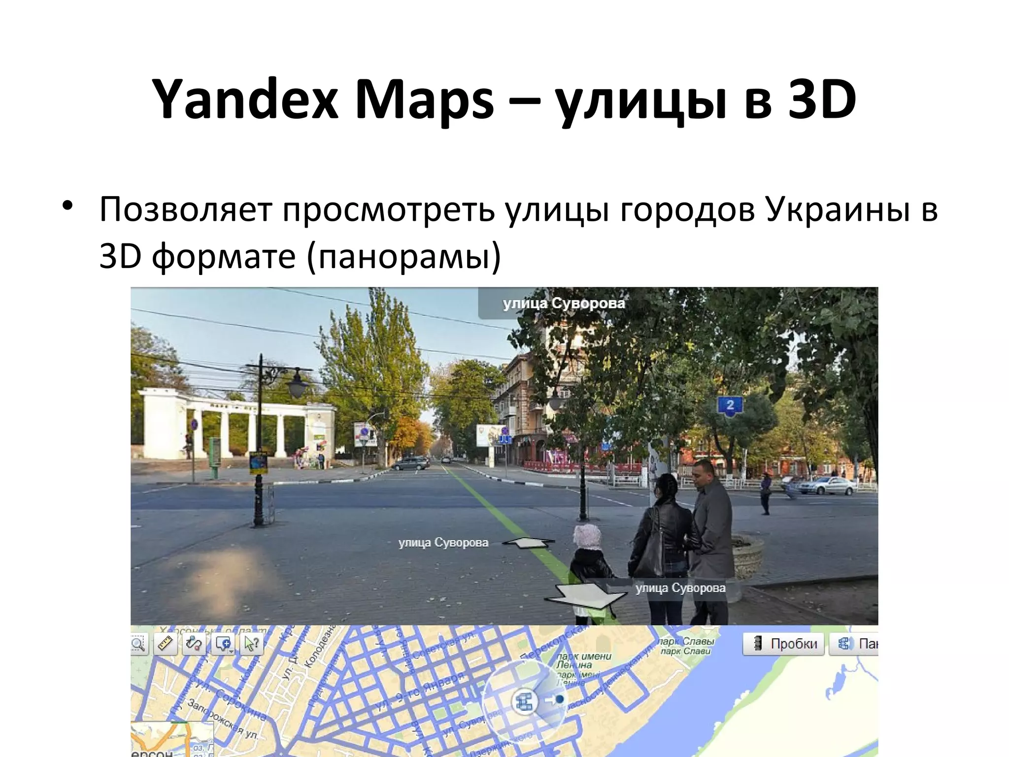 Yandex Maps – улицы в 3D
• Позволяет просмотреть улицы городов Украины в
  3D формате (панорамы)
 