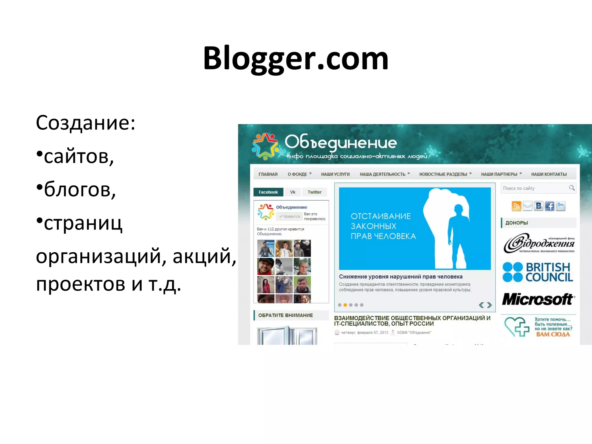 Blogger.com
Создание:
•сайтов,
•блогов,
•страниц
организаций, акций,
проектов и т.д.
 
