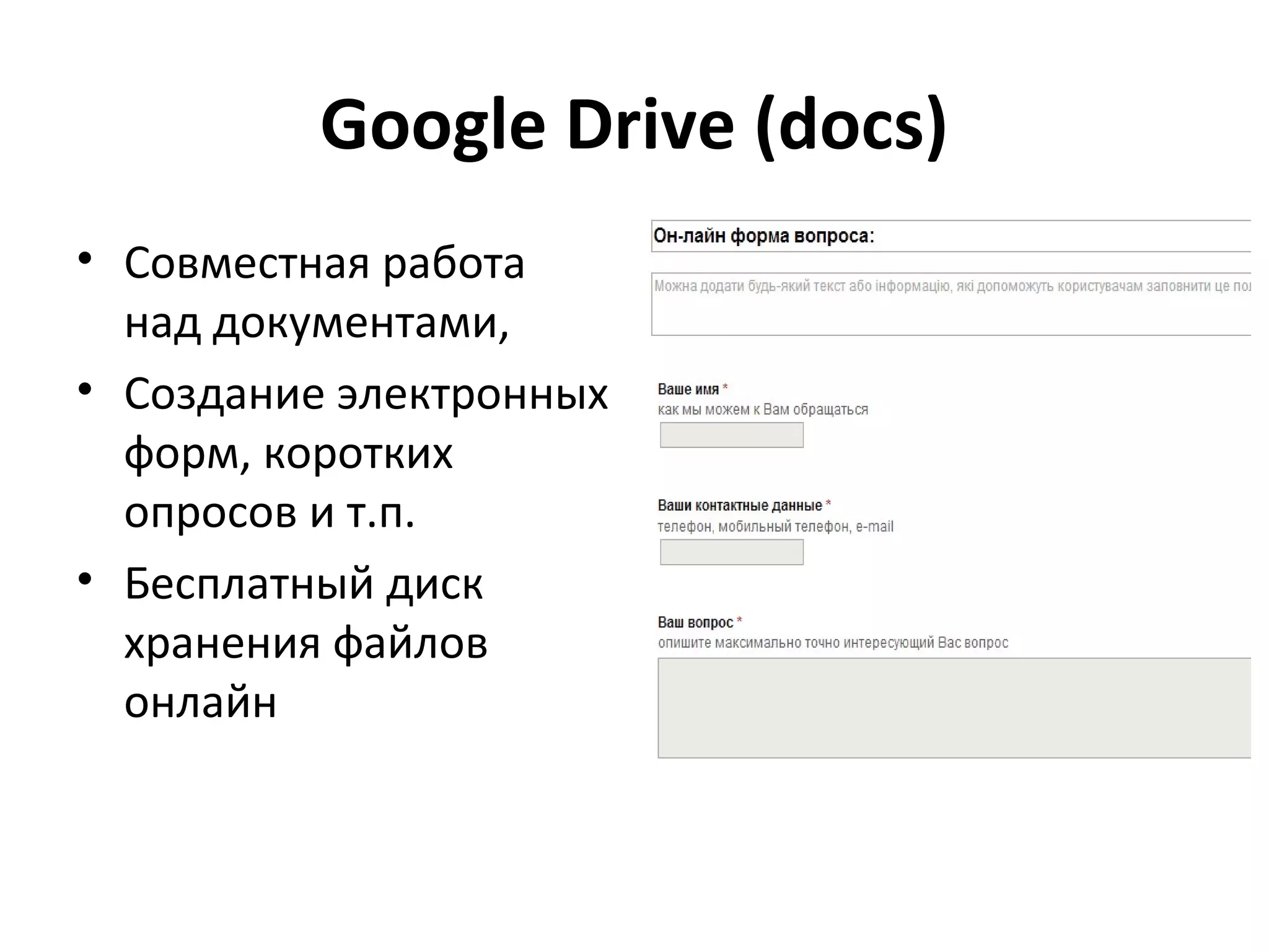 Google Drive (docs)
• Совместная работа
  над документами,
• Создание электронных
  форм, коротких
  опросов и т.п.
• Бесплатный диск
  хранения файлов
  онлайн
 