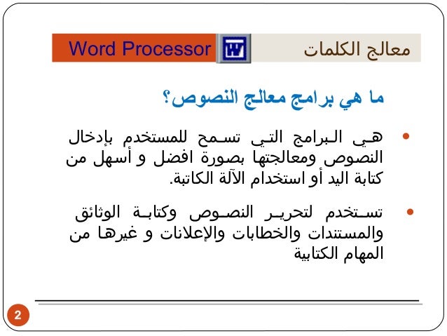 هي برامج في الحاسب تستخدم في كتابة وتحرير وتنسيق النصوص مع إمكانية حفظها وطباعتها