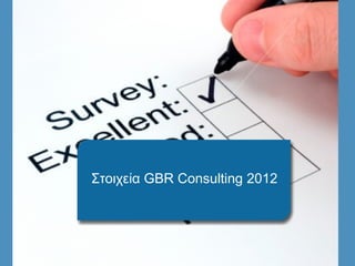 Στοιχεία GBR Consulting 2012
 