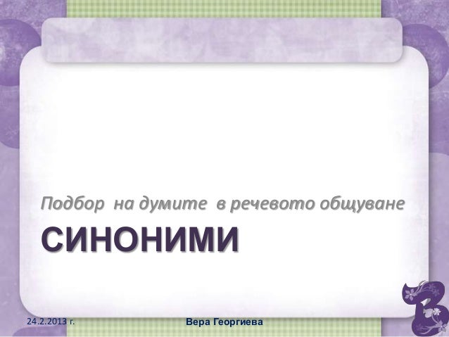 синоними
