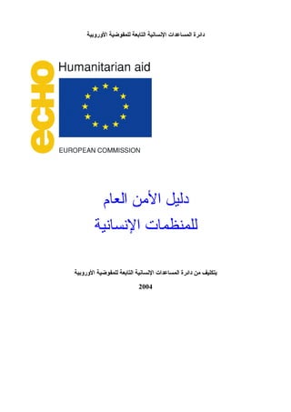 ‫دائرة المساعدات النسانية التابعة للمفوضية الوروبية‬




          ‫دليل النمن العام‬
        ‫للمنظمات النسانية‬

‫بتكليف من دائرة المساعدات النسانية التابعة للمفوضية الوروبية‬

                           ‫4002‬
 