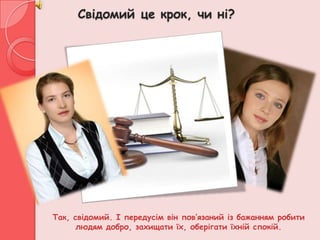 Свідомий це крок, чи ні?




Так, свідомий. І передусім він пов’язаний із бажанням робити
      людям добро, захищати їх, оберігати їхній спокій.
 