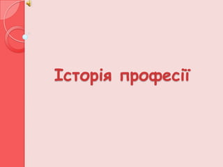 Історія професії
 