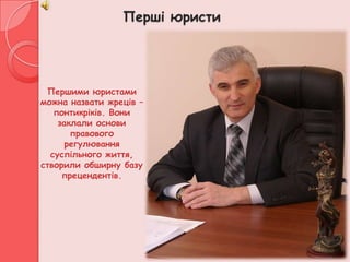 Перші юристи




 Першими юристами
можна назвати жреців –
   понтикріків. Вони
    заклали основи
       правового
      регулювання
  суспільного життя,
створили обширну базу
     прецендентів.
 