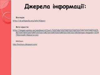 Джерела інформації:
   Вікіпедія:
http://uk.wikipedia.org/wiki/Юрист


   Фото юристів:
http://images.yandex.ua/yandsearch?text=%D0%BA%D0%B0%D1%80%D1%82%D0%B8%D0%
   BD%D0%BA%D0%B8%20%D1%8E%D1%80%D0%B8%D1%81%D1%82&stype=image&lr=1034
   7&noreask=1&source=wiz


   Мій блог:
http://hochuru.blogspot.com/
 
