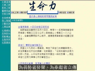為弱勢者發聲、為奉獻者⽴立傳
 