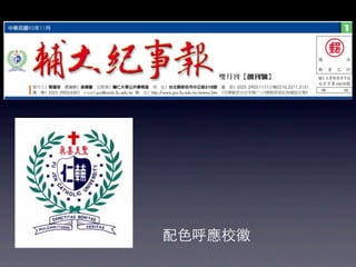 配⾊色呼應校徽
 