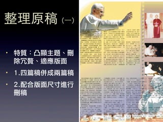 整理原稿（⼀一）

·• 特質：凸顯主題、刪
   除冗贅、適應版面
·• 1.四篇稿併成兩篇稿
·• 2.配合版面尺寸進行
   刪稿
 