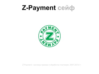 Z-Payment сейф




Z-Payment - система приема и обработки платежей, 2007-2013 гг.
 
