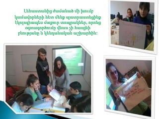 Լեհաստանից ժամանած մի խումբ
կամավորների հետ մենք պատրաստեցինք
էկոլոգիապես մաքուր տոպրակներ, որոնց
     օգտագործումը վնաս չի հասցնի
 բնությանը և կենդանական աշխարհին:
 