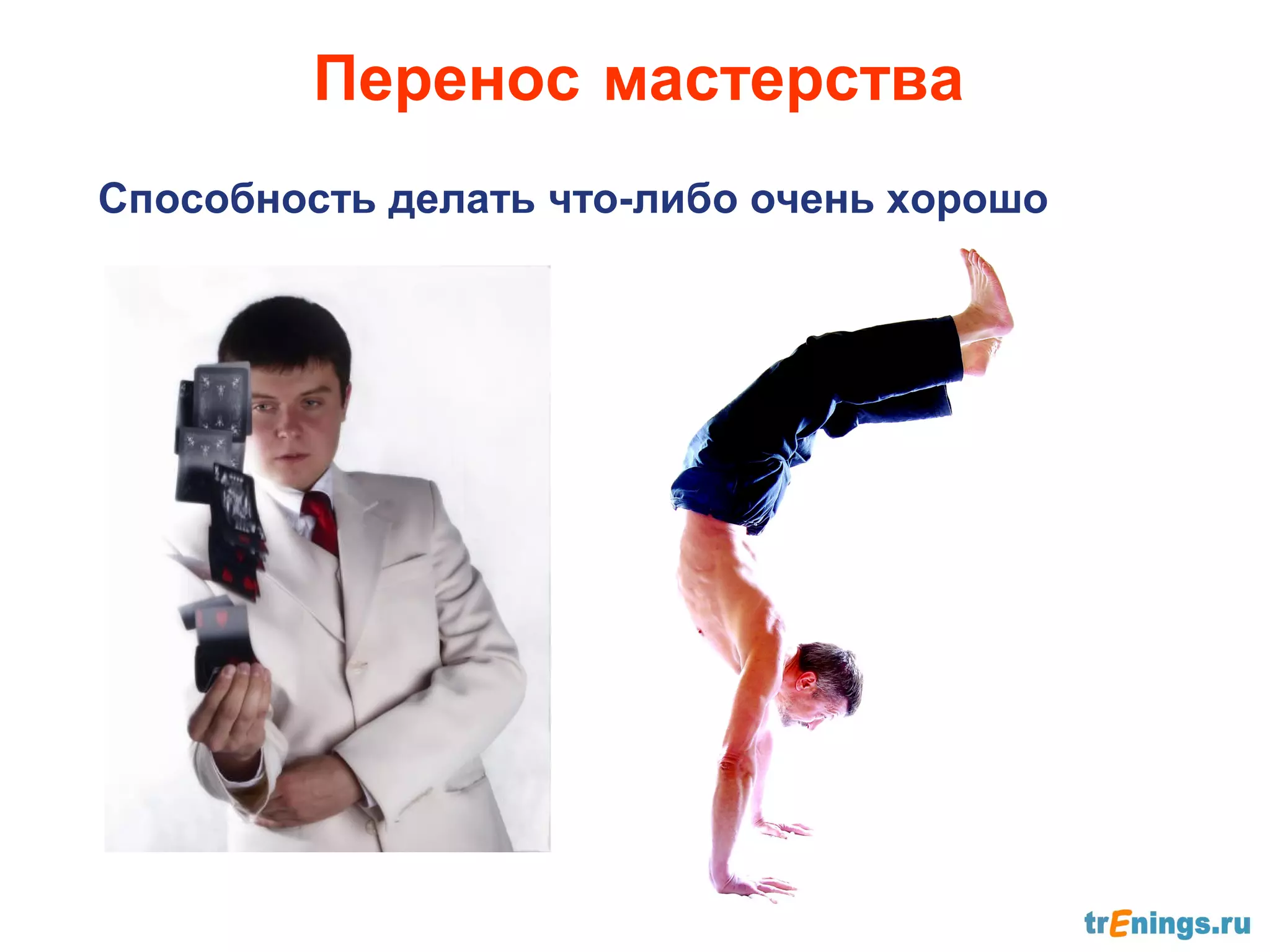 Перенос мастерства
Способность делать что-либо очень хорошо
 