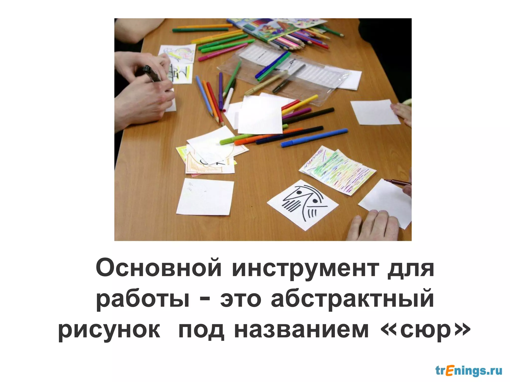 Основной инструмент для
  работы - это абстрактный
рисунок под названием «сюр»
 