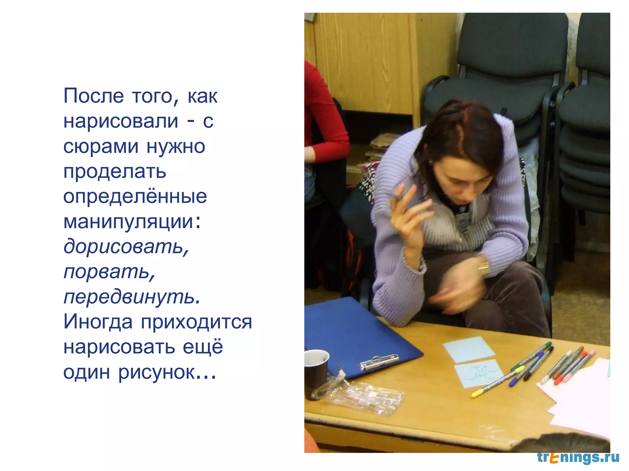 После того, как
нарисовали - с
сюрами нужно
проделать
определённые
манипуляции:
дорисовать,
порвать,
передвинуть.
Иногда приходится
нарисовать ещё
один рисунок...
 