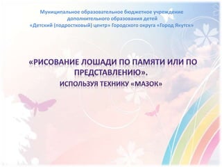 Муниципальное образовательное бюджетное учреждение
дополнительного образования детей
«Детский (подростковый) центр» Городского округа «Город Якутск»
 