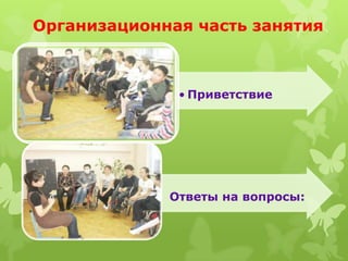 Организационная часть занятия



              • Приветствие




           •
           • Ответы на вопросы:
 