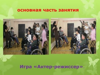 основная часть занятия




Игра «Актер-режиссер».
 